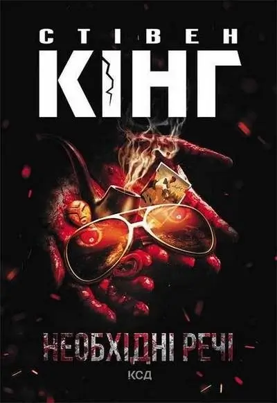 /Медіатека/Аудіо Книга/Містика/Стівен Кінг/Необхідні речі/%D0%A1%D1%82%D1%96%D0%B2%D0%B5%D0%BD%20%D0%9A%D1%96%D0%BD%D0%B3.%20%D0%9D%D0%B5%D0%BE%D0%B1%D1%85%D1%96%D0%B4%D0%BD%D1%96%20%D1%80%D0%B5%D1%87%D1%96.webp